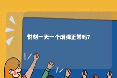 悦刻一天一个烟弹正常吗？ 